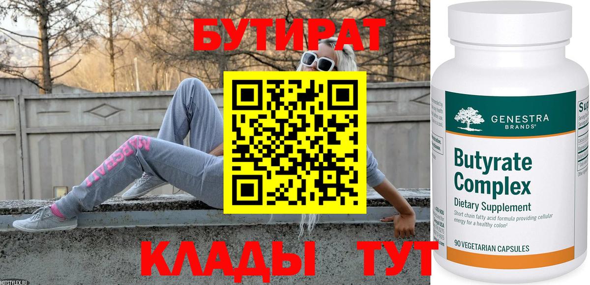 Бутират  БУТИРАТ BDO  Вход с VPN  Люберцы 
